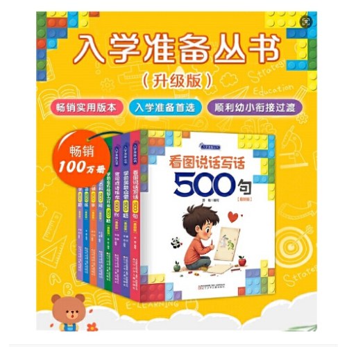 入学准备丛书 学前认读500字(最新版) 入学准备 幼小衔接