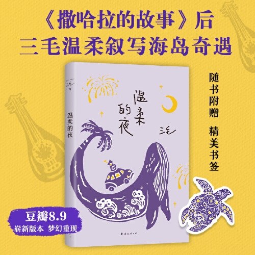 温柔的夜（《撒哈拉的故事》后，三毛温柔叙写海岛奇遇与妙想，烟火气十足的生活之书，2022版）