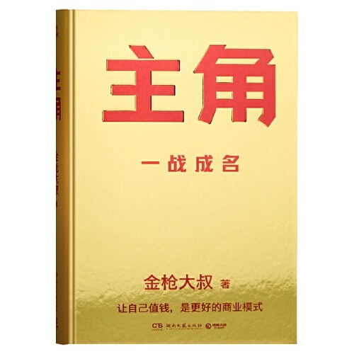 主角（当主角，拿大头！广告鬼才金枪大叔狂野新作！让自己值钱，是更好的商业模式！)