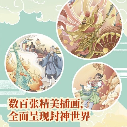 少年读封神系列8姜子牙封神