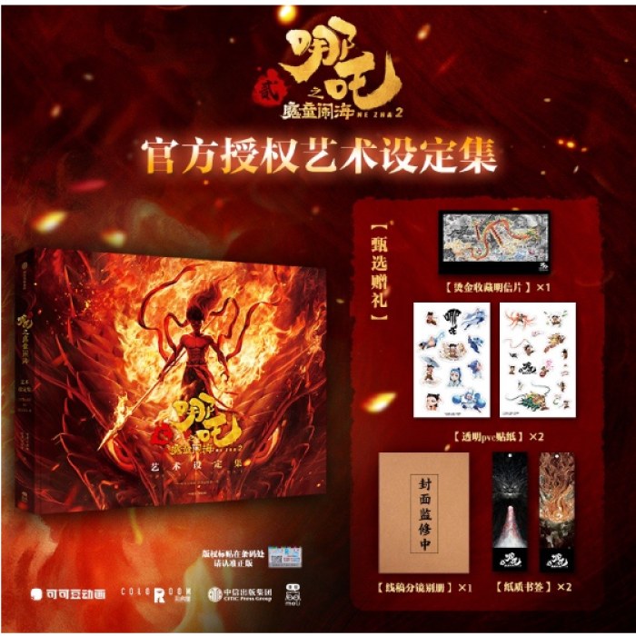 哪吒之魔童闹海艺术设定集 电影官方正版授权随书赠贴纸明信片2张书签