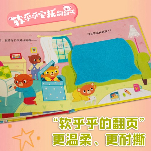 尤斯伯恩·软乎乎安抚翻翻书·小熊宝宝捉迷藏