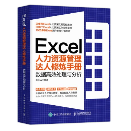 Excel人力资源管理达人修炼手册