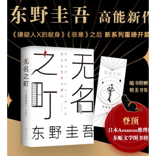 东野圭吾：无名之町（2021年高能新作！神尾大侦探首秀！）