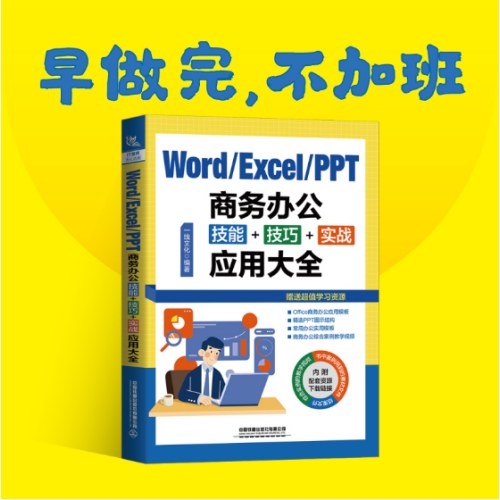 Word-Excel-PPT商务办公技能＋技巧＋实战应用大全