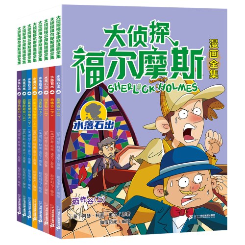 大侦探福尔摩斯漫画全集 (共32册）