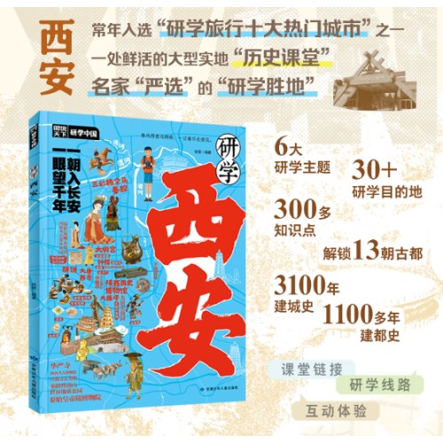 研学西安 图说天下研学中国 青少年城市旅游百科