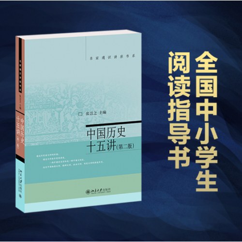 中国历史十五讲 （第二版) 张岂之 入选全国中小学生阅读指导书目 名家通识讲座书系