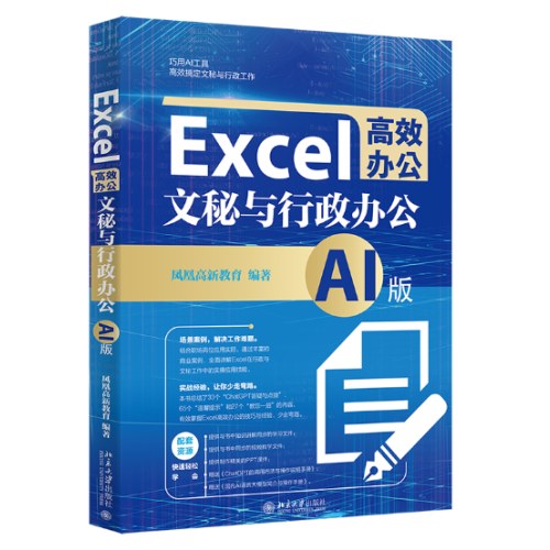 Excel高效办公：文秘与行政办公（AI版）