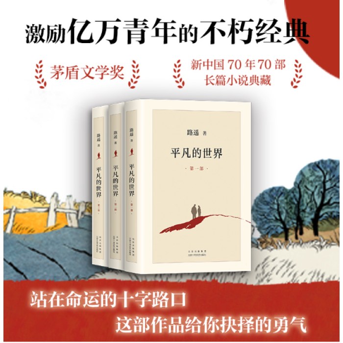 平凡的世界：全三册（全新2021版，茅盾文学奖获奖作品，激励青年的不朽经典）