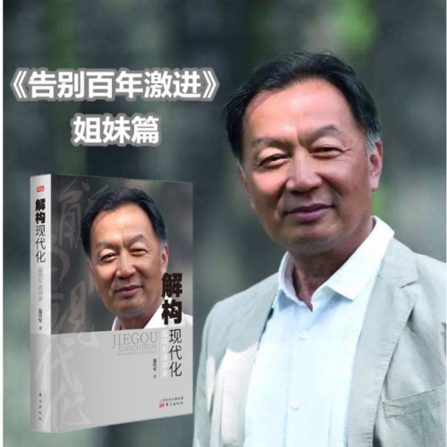 解构现代化：温铁军演讲录