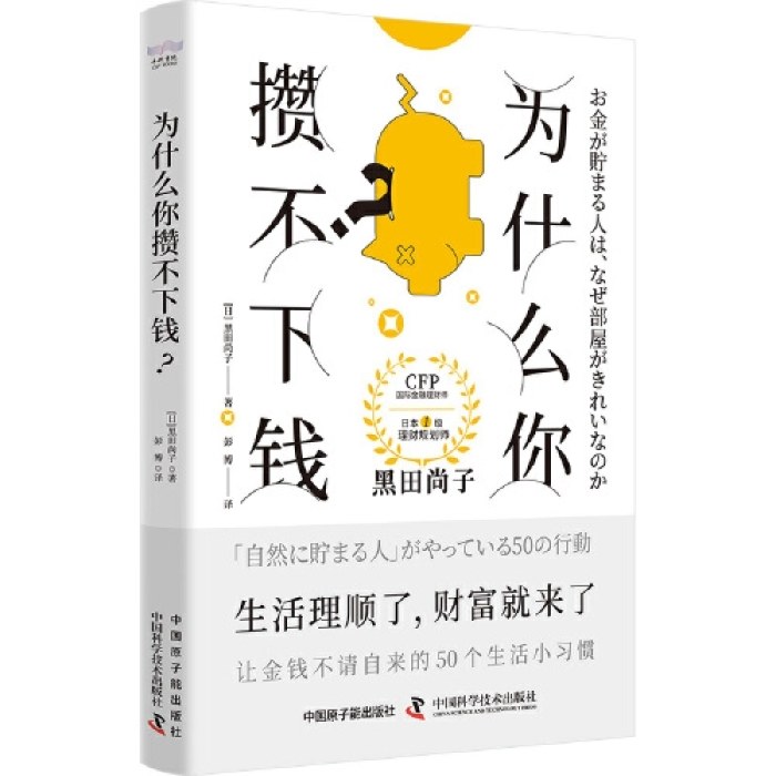 为什么你攒不下钱：一本书带你养成让金钱不请自来的50个生活小习惯