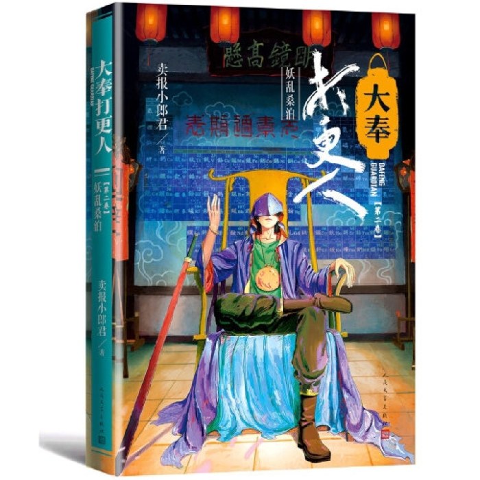 大奉打更人·妖乱桑泊(第二卷)