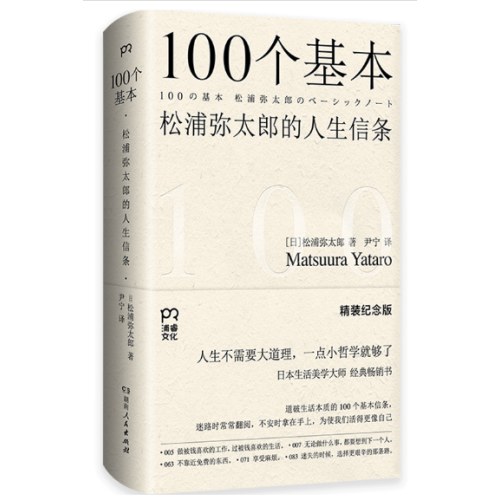 100个基本：松浦弥太郎的人生信条（精装纪念版）（道破生活本质、治愈心灵的经典畅销书）