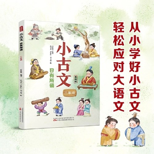 小古文 日有所诵（二年级）