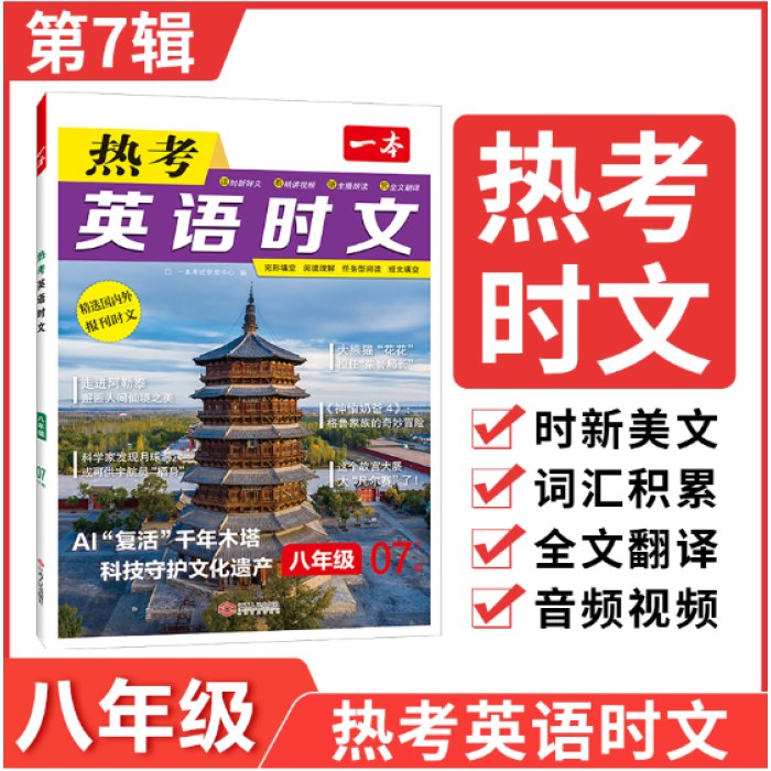 2025一本初中英语热考英语时文阅读八年级第7辑初二英语时文阅读理解完形短文填空强化训练英语同步阅读每日一篇全文翻译内容时新 全国通用