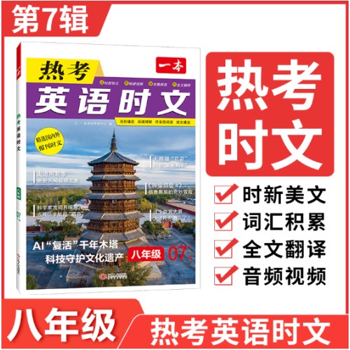 2025一本初中英语热考英语时文阅读八年级第7辑初二英语时文阅读理解完形短文填空强化训练英语同步阅读每日一篇全文翻译内容时新 全国通用