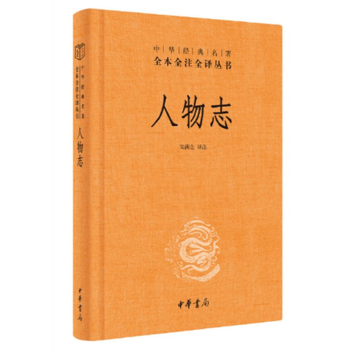 人物志（中华经典名著全本全注全译丛书-三全本）