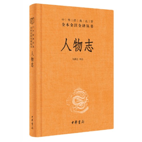 人物志（中华经典名著全本全注全译丛书-三全本）