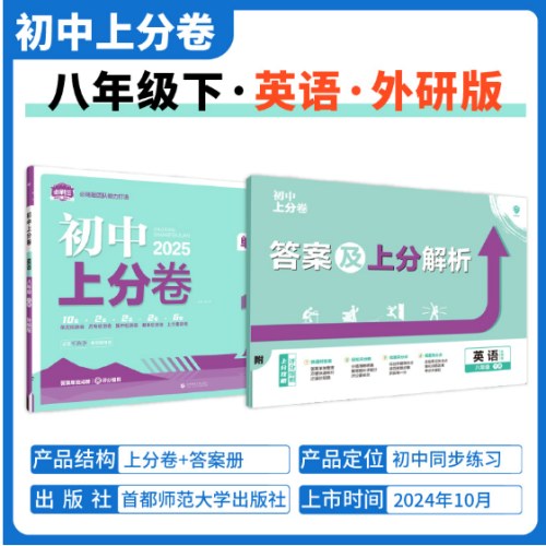 2025版理想树初中上分卷八年级下册英语 阶段检测巩固提分 外研版