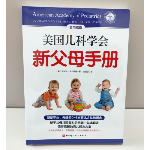 美国儿科学会新父母手册