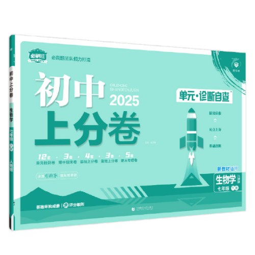 2025版理想树初中上分卷七年级下册生物 阶段检测巩固提分 人教版