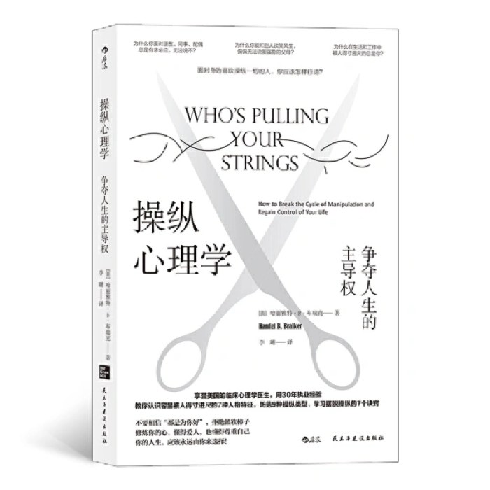 操纵心理学：争夺人生的主导权