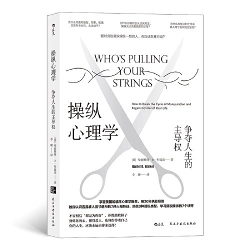 操纵心理学：争夺人生的主导权