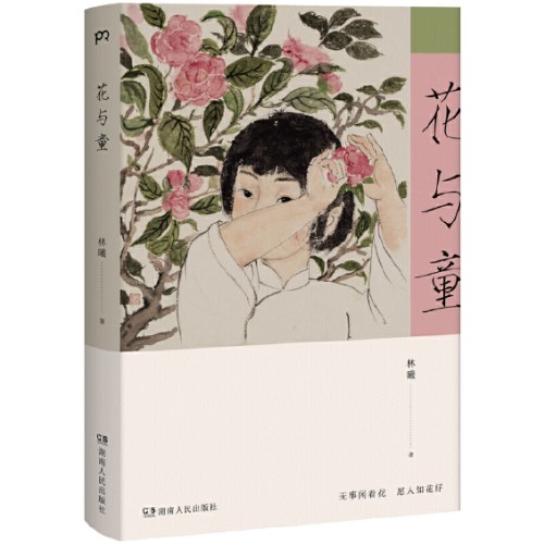 花与童