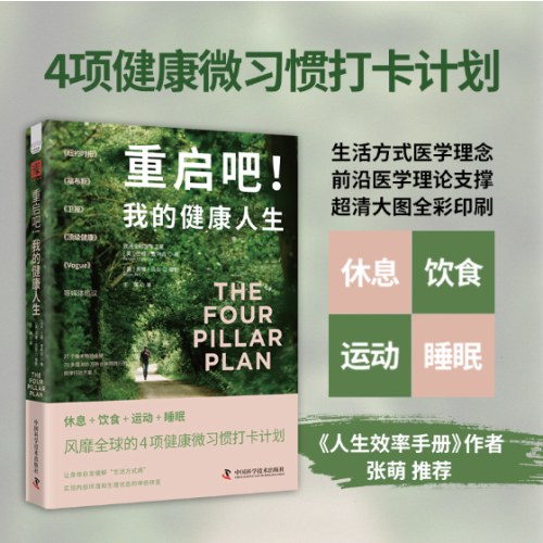 重启吧！我的健康人生：休息 + 饮食 + 运动 + 睡眠，风靡全球的4项健康微习惯打卡计划