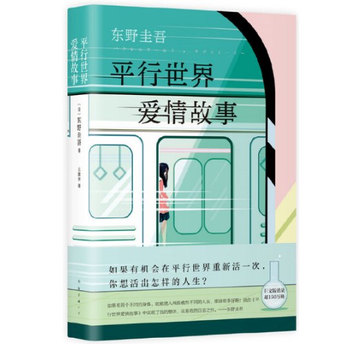 东野圭吾：平行世界爱情故事