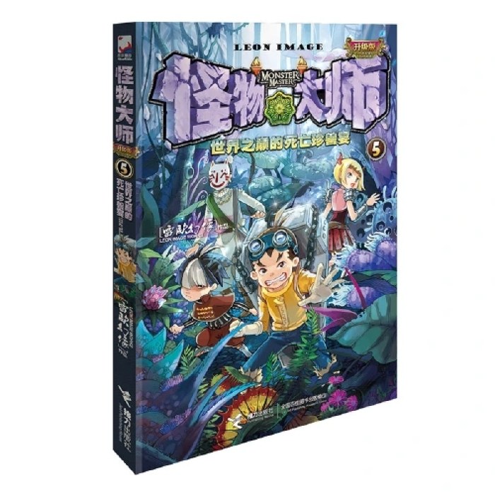 怪物大师5：世界之巅的死亡珍兽宴（新版，随书附赠：龙蚯车票+镭射书签）