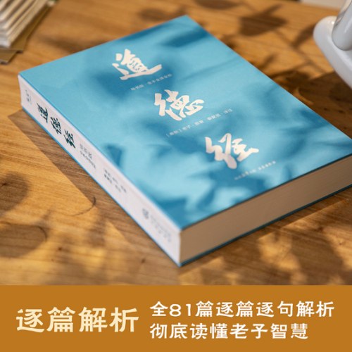 道德经（帛书版·全注全译全解。马王堆帛书底本，原文超大字+随文白话翻译+逐篇逐句解析，轻松读懂原貌《道德经》）