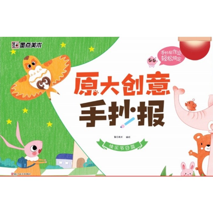 原大创意手抄报.快乐节日篇