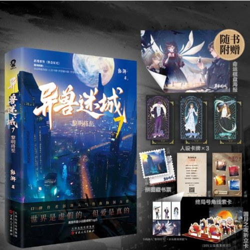 异兽迷城7·黎明将至