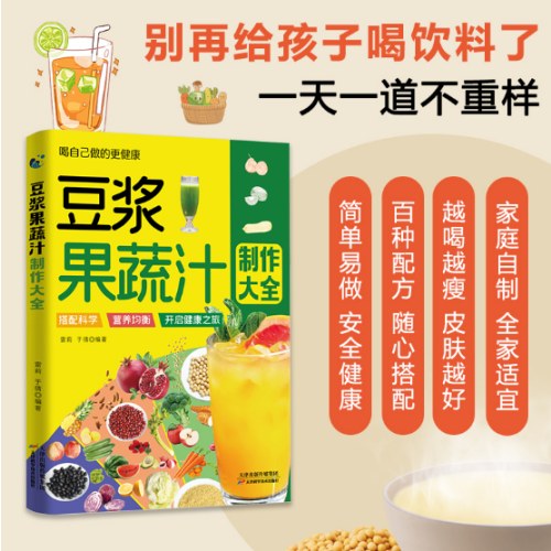 豆浆果蔬汁制作大全