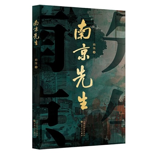 南京先生