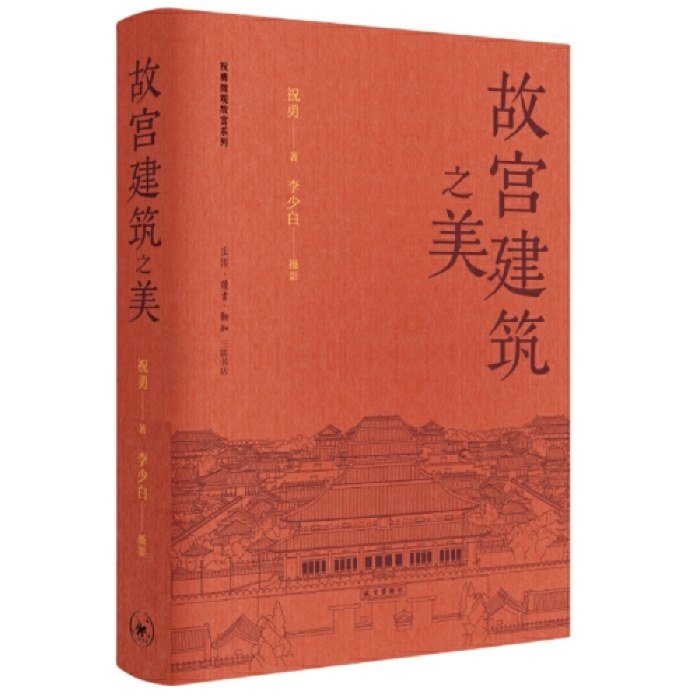 故宫建筑之美（祝勇微观故宫系列）