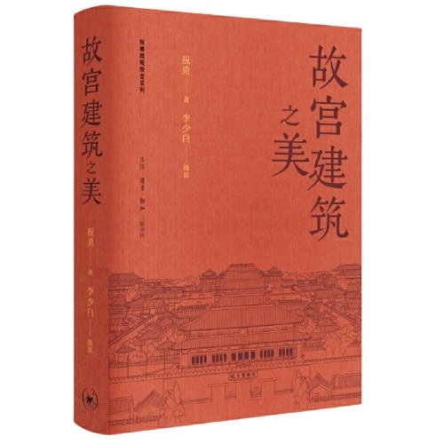 故宫建筑之美（祝勇微观故宫系列）