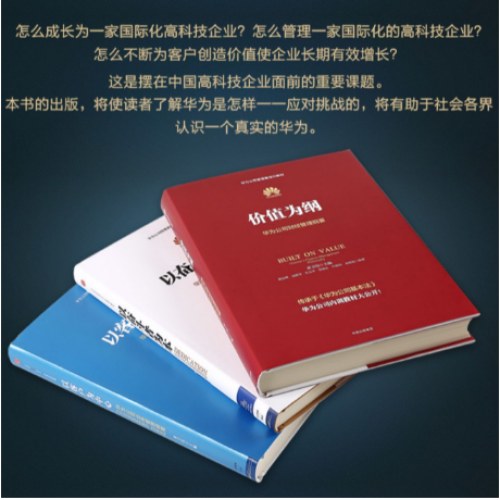 华为公司管理内训书系：以奋斗者为本+以客户为中心+价值为纲（套装3册）