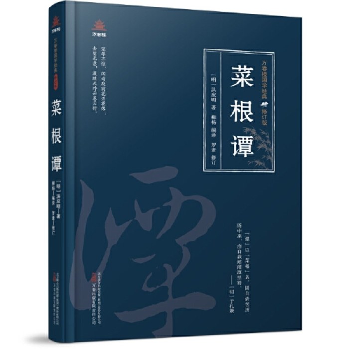 万卷楼国学经典（修订版）：菜根谭