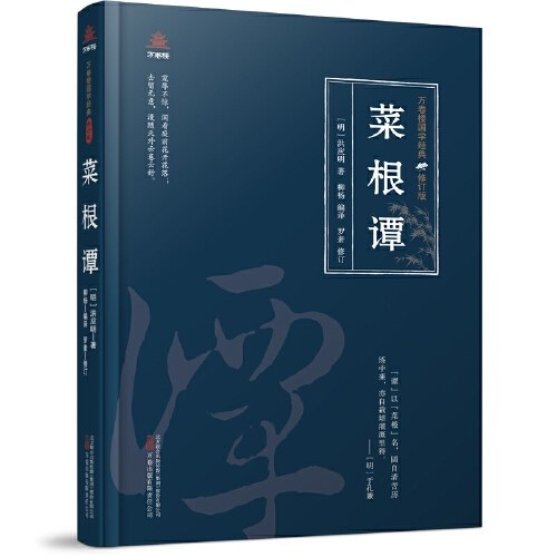 万卷楼国学经典（修订版）：菜根谭