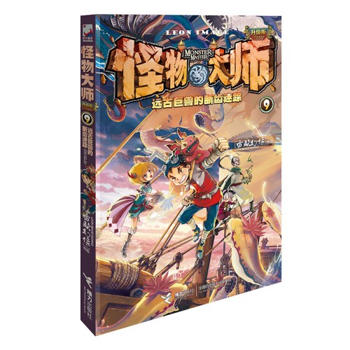 怪物大师9
