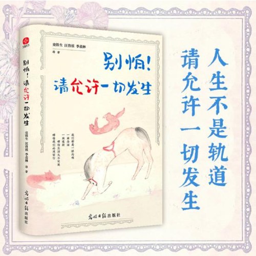 别怕！请允许一切发生