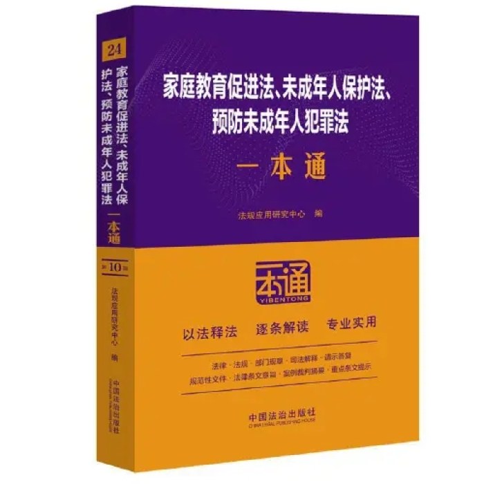 家庭教育促进法、未成年人保护法、预防未成人犯罪法一本通(第10