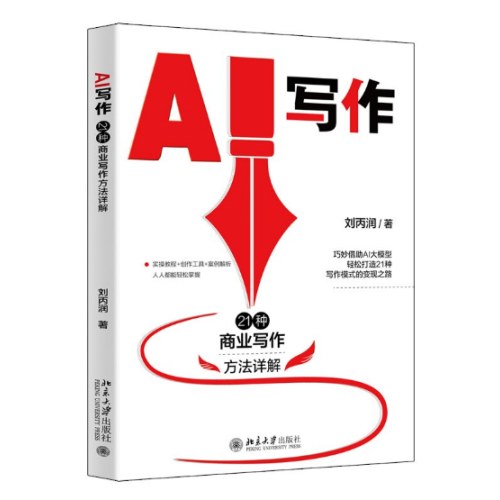 AI写作：21种商业写作方法详解