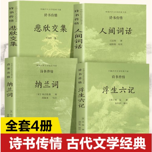 中国古代文学经典书系-诗书传情全4册