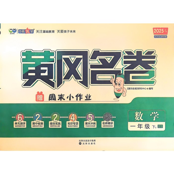 2025春黄冈名卷数学一年级下册BS北师版