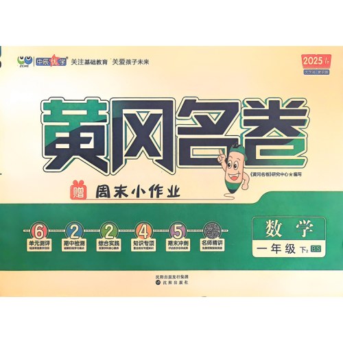 2025春黄冈名卷数学一年级下册BS北师版