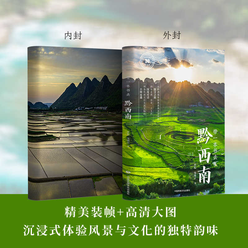中国这么美的30个自治州：带一本书去黔西南